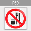 Знак P30 «Запрещается принимать пищу» (металл, 200х200 мм)